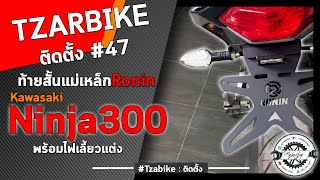 Kawasaki Ninja300 l วิธีติดตั้งท้ายสั้นแม่เหล็กแบรนด์ Ronin l EP.47l #Tzarbike #Ninja300