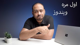 تشغيل ويندوز من البدايه لاول مره