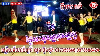 ថ្ងៃនេះអូនស្អាតអស្ចារ្យ by រិទ្ធ | Orkes Khmer Music | ពីតន្រ្តីសម័យជុបក្រៅ សួន ប៊ុនថុង 0978888424