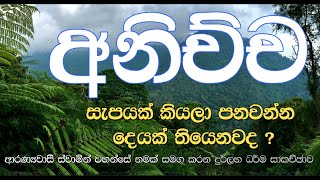 600 : අනිච්ච | සැපයක් කියලා පනවන්න දෙයක් තියෙනවද