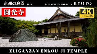 【京都の庭園 2022】圓光寺（Enkou-ji temple) Japanese Gardens in KYOTO