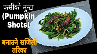 फर्सीको मुन्टा बनाउने अनौठो र सजिलो तरीका || Farsi ko Munta || Pumpkin Shoots Recipe |Farsi ko Saag