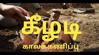 Keezhadi age -Radiocarbon Dating - கீழடி காலத்தை கணித்தது எப்படி?-  கதிரியக்க கரிம காலக்கணிப்பு