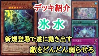 【遊戯王】　本格始動！『氷水』デッキの紹介