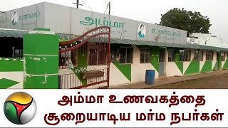 அம்மா உணவகத்தை சூறையாடிய மர்ம நபர்கள் | Perambalur,Amma Unavagam