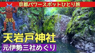 【天岩戸神社】京都パワースポットひとり旅～元伊勢・天岩戸神社～