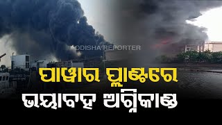 3 ଘଣ୍ଟା ହେଲା ଜଳୁଛି ପ୍ଲାଣ୍ଟ | Odisha Reporter