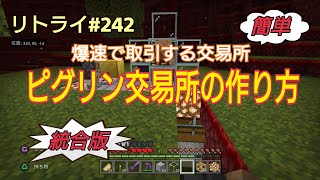 【Minecraft】新世界リトライ＃２４２　爆速で取引「ピグリン交易所の作り方」統合版(ps4)