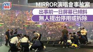 MIRROR演唱會事故案 事發前一日屏幕已傾斜 無人提出停用或拆除｜星島頭條新聞｜港聞｜法庭審訊｜Mirror演唱會｜屏幕墜下｜藝能工程｜ITP｜協興隆｜銚龍