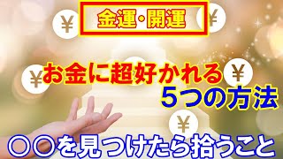 【運気上昇】お金に超好かれる５つの方法 【金運・開運】