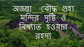 অজন্তা  বৌদ্ধ গুহা মন্দির সৃষ্টি ও বিখ্যাত হওয়ার ইতিহাস