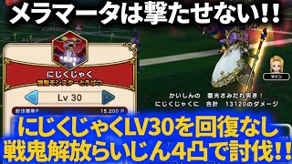 【ドラクエウォーク】メラマータは撃たせない！！にじくじゃくLV30を回復なし戦鬼解放らいじんのやりで討伐！！【強敵】