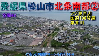 愛媛県松山市北条南部②　フジ夏目店～粟井川河口付近　北条南中学校　【DJI Mini2】空撮4K　ぐるっと四国ドローンも行く36-4