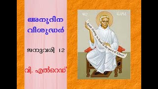 അനുദിന വിശുദ്ധർ-ജനുവരി 12, വി. എൽറെഡ്  (Daily saints-January 12, St. Elred)