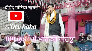 दीपेंद्र गोटिया खरुसा की बुलंद आवाज़ मै ग्राम कुडरी मै भात की गोट भाग 2