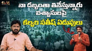 విశ్వాసుల భోజనాలపై సతీష్ ఏడుపు || Karunakar Sugguna