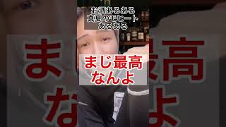 【TikTok大バズり中‼️】お酒あるある‼️ #ジャパニズム #shorts