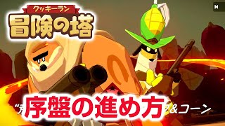 【クキアド】ガチャから狙うべきキャラ 育成方法 クッキーラン：冒険の塔