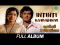 Intinti Raamayanam - Full Album | Chandra Mohan, Jayasudha | Rajan - Nagendra