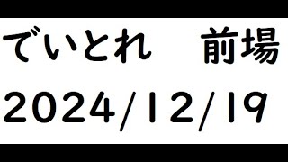 デイトレの記録　2024/12/19　前場