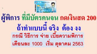 จ่ายเบี้ยพิการ1,000 ให้กดเอาเงินสด200จากบัตรคนจน งง กับวิธีการ