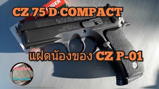 CZ 75 D COMPACT รางเต็ม 9 mm LUGER และการถอด/ประกอบ