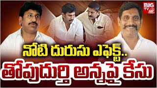 Case Filed Against Thopudurthi Chandu : తోపుదుర్తికి షాక్‌ ..అన్నచందుపై కేసు | Prakash Reddy |BIG TV