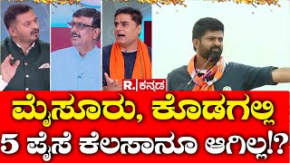 Mahabharata: ಮೈಸೂರು, ಕೊಡಗಲ್ಲಿ 5 ಪೈಸೆ ಕೆಲಸಾನೂ ಆಗಿಲ್ಲ!? | Lok Sabha Election 2024