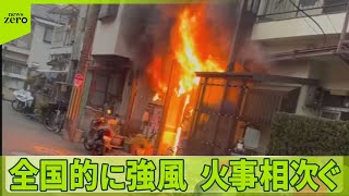 【全国的に強風】各地で火事相次ぐ  大阪で住宅全焼…夫婦と連絡とれず 箱根の温泉旅館では放火の可能性も