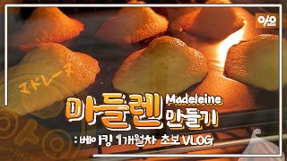 [초보 베이킹 Vlog] 마들렌 | 베이킹 1개월차 마들렌 만들기 첫번째 | Madeleine | マドレーヌ | 베이킹 도전기 다섯번째 👩‍🍳 | 위즈웰  GL-42 오븐