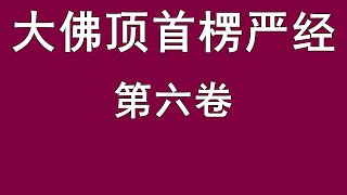 大佛顶首楞严经 第六卷 读诵