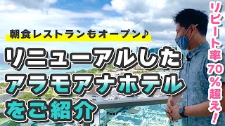 リピート率７０％超え！リニューアルしたアラモアナホテルをご紹介