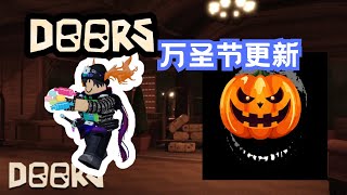 ROBLOX Doors，万圣节更新游玩