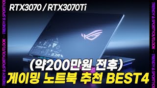 게이밍 노트북 추천 Best 4 (200만원전후 / RTX3070Ti)