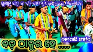 Jampali kirtan susanta sahu//ବଡ଼ ଠାକୁର ହେ ନୀଳ ଚକ୍ରରେ ବାନା ଉଡୁଥାଉ#dipbabu