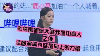 歐陽娜娜繼大喊我是中國人之後  這回演講內容是 “向上的力量”│#閃送娛樂