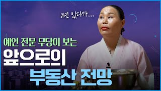 ‘부동산 전망’ 무당이 예견하는 미래 [용한점집]