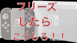 任天堂Switchがフリーズした時の対処法！？