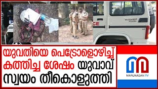 യുവതിയെ പെട്രോളൊഴിച്ച് കത്തിച്ച ശേഷം യുവാവ് സ്വയം തീകൊളുത്തി l Kozhikode