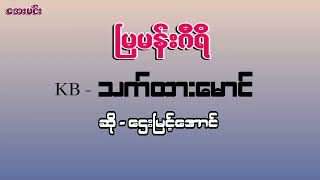 မြမန်းဂီရိ/တေးဂီတ-သက်ထားမောင်တေးဂီတ-ဆို-ဌေးမြင့်အောင်