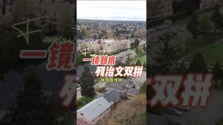 一镜到底 列治文双拼 7680 Bennett Road Richmond