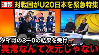 【U20アジア杯】日本代表のタイ戦の3ー0を受け出場各国のメディアが異例の緊急特集！「もう優勝は決まったも同然だ」各国のリアルな反応がヤバい...【U20日本代表】