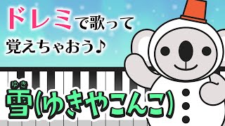 【ドレミで歌う♪】『雪（ゆきやこんこ）』やさしいピアノ練習