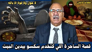 أحسن قصة حكاها عبد القادر الخراز على واحد الساحرة ...اول مرة نخاف .