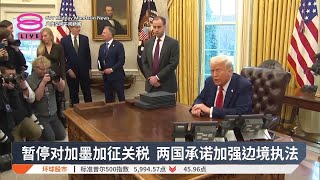 暂停对加墨加征关税 两国承诺加强边境执法【2025.02.04 八度空间午间新闻】