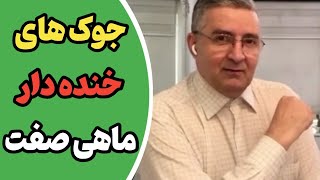 جوک های خنده دار ماهی صفت | ماهی صفت جدید