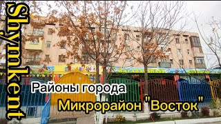 ♡Районы города Шымкент ♡мкр.'Восток\