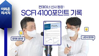 [이리온] 해운(나민식), 컨테이너 선사 동향 : SCFI 4100포인트 기록