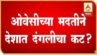 ओवेसीच्या मदतीने देशात दंगलीचा कट?, राज ठाकरेंचा खळबळजनक दावा | मुंबई | एबीपी माझा