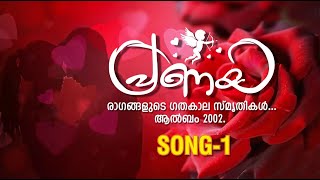 2002 ലെ പ്രണയ ആൽബങ്ങൾ...❤️ SONG - 1